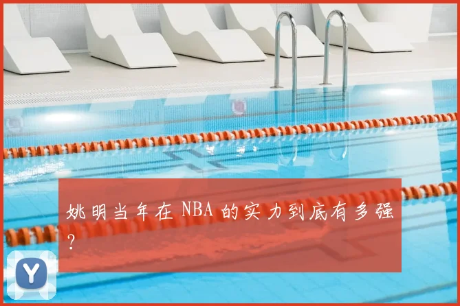 姚明当年在 NBA 的实力到底有多强？