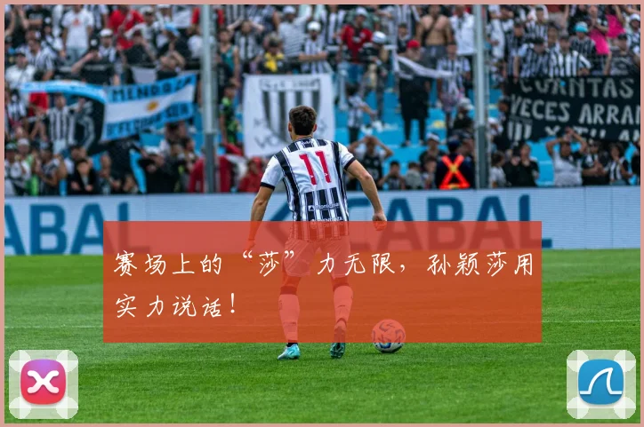 赛场上的“莎”力无限，孙颖莎用实力说话！