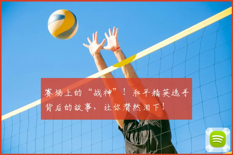 赛场上的“战神”！和平精英选手背后的故事，让你潸然泪下！