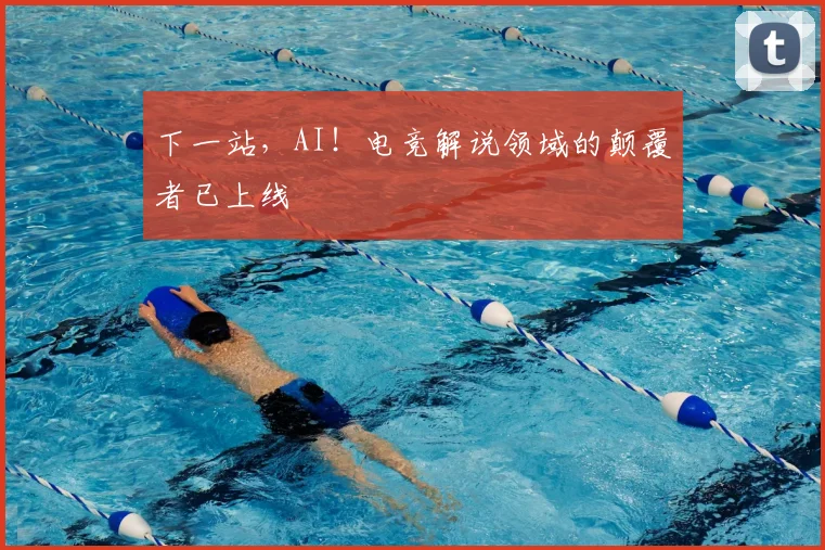 下一站，AI！电竞解说领域的颠覆者已上线