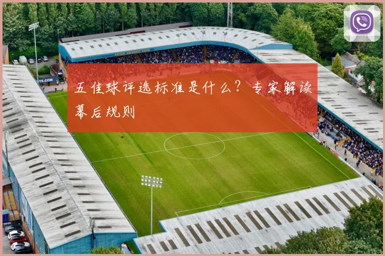 五佳球评选标准是什么？专家解读幕后规则