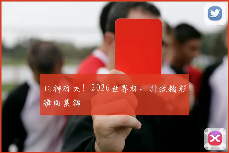 门神对决！2026世界杯，扑救精彩瞬间集锦