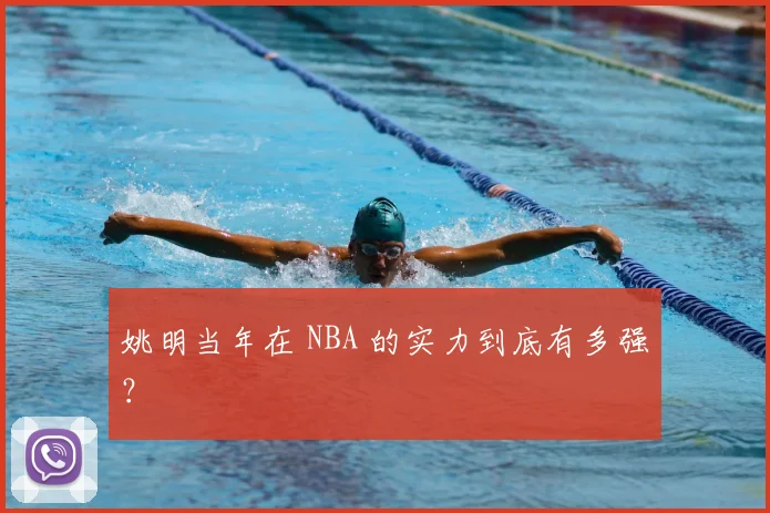 姚明当年在 NBA 的实力到底有多强？