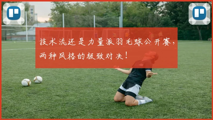 技术流还是力量派羽毛球公开赛，两种风格的极致对决！