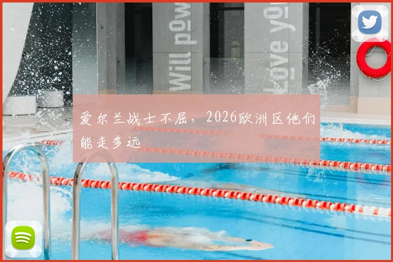 爱尔兰战士不屈,2026欧洲区他们能走多远