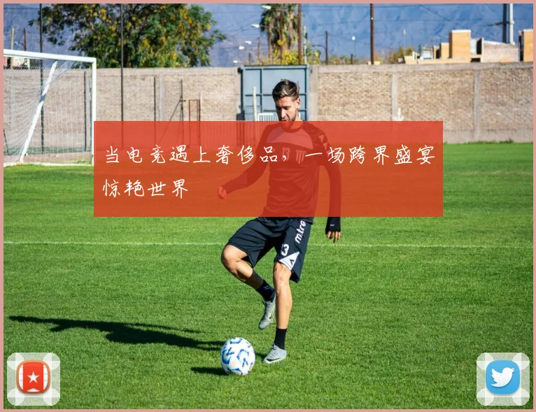 当电竞遇上奢侈品，一场跨界盛宴惊艳世界