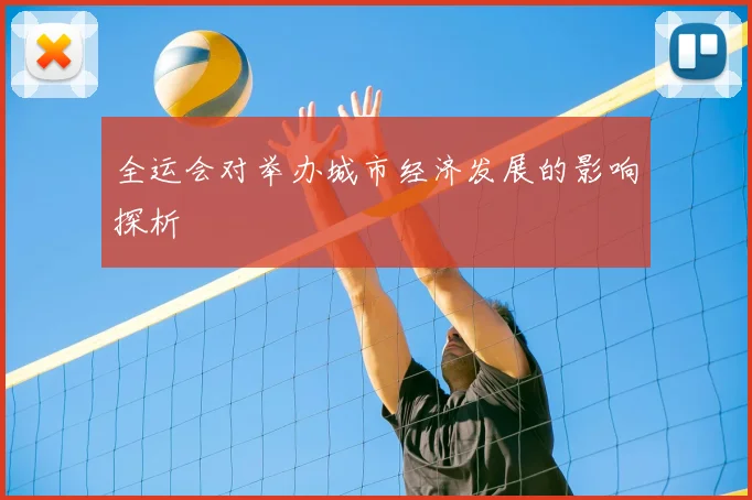 全运会对举办城市经济发展的影响探析