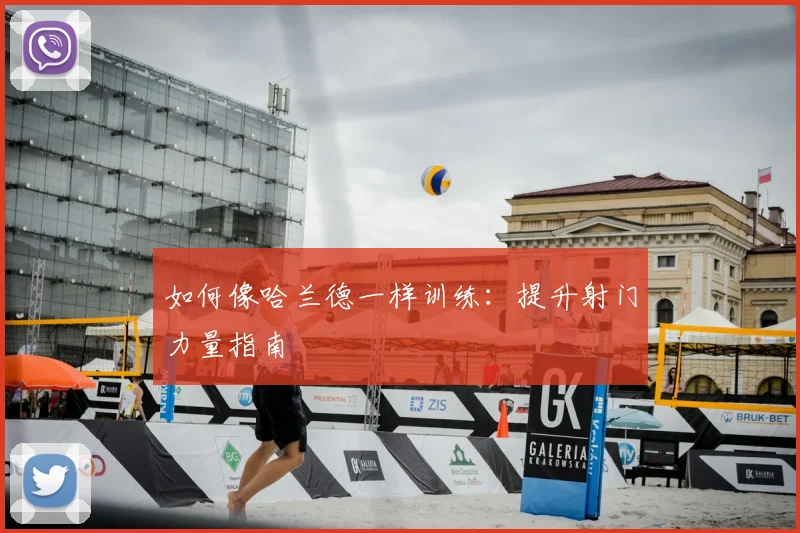 如何像哈兰德一样训练：提升射门力量指南