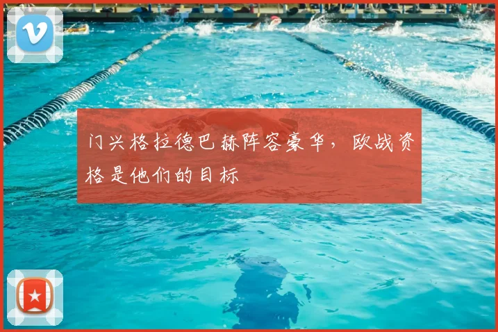 门兴格拉德巴赫阵容豪华，欧战资格是他们的目标
