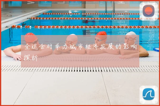 全运会对举办城市经济发展的影响探析