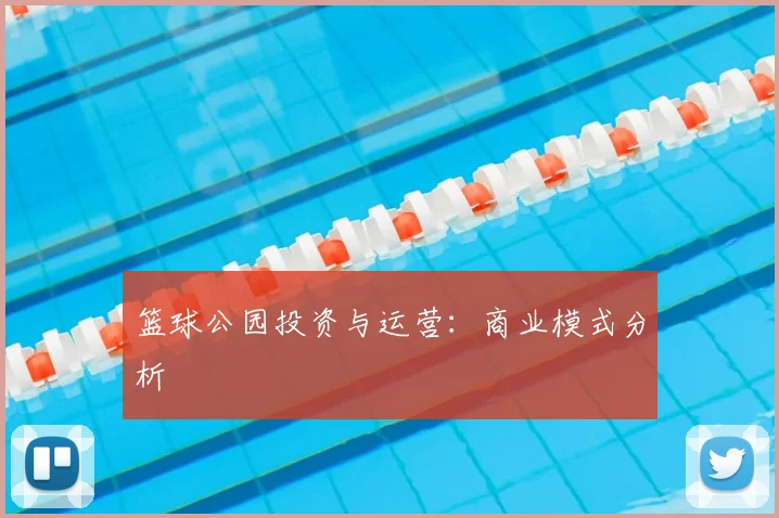 篮球公园投资与运营：商业模式分析