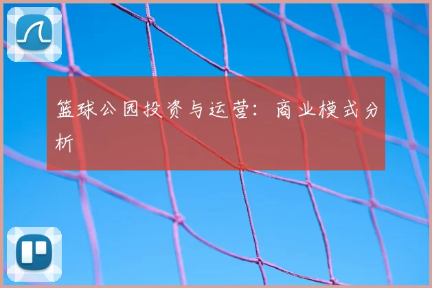 篮球公园投资与运营：商业模式分析