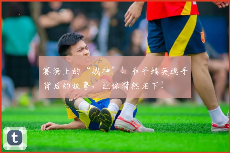 赛场上的“战神”！和平精英选手背后的故事，让你潸然泪下！