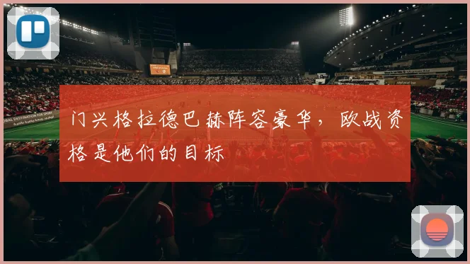 门兴格拉德巴赫阵容豪华，欧战资格是他们的目标