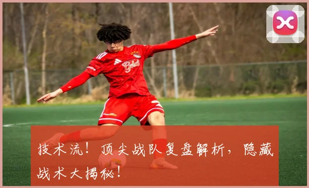 技术流！顶尖战队复盘解析，隐藏战术大揭秘！